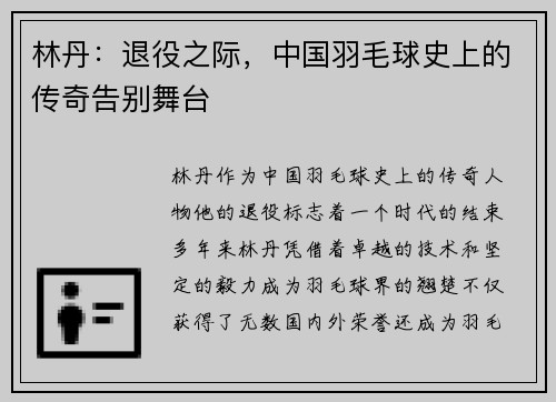 林丹：退役之际，中国羽毛球史上的传奇告别舞台