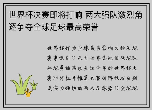 世界杯决赛即将打响 两大强队激烈角逐争夺全球足球最高荣誉