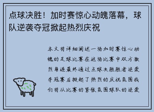 点球决胜！加时赛惊心动魄落幕，球队逆袭夺冠掀起热烈庆祝