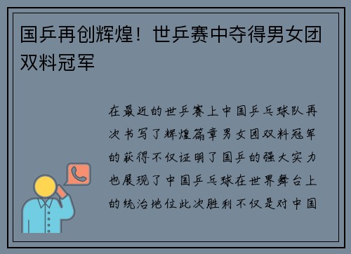 国乒再创辉煌！世乒赛中夺得男女团双料冠军