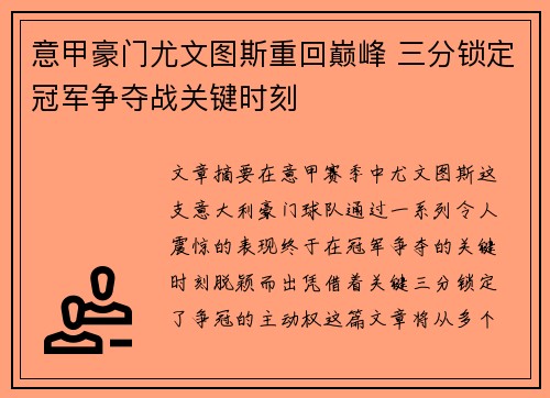 意甲豪门尤文图斯重回巅峰 三分锁定冠军争夺战关键时刻