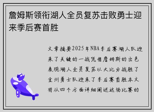詹姆斯领衔湖人全员复苏击败勇士迎来季后赛首胜