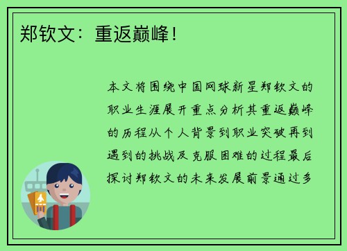 郑钦文：重返巅峰！