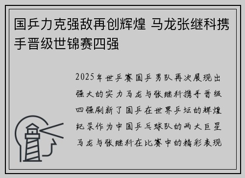 国乒力克强敌再创辉煌 马龙张继科携手晋级世锦赛四强
