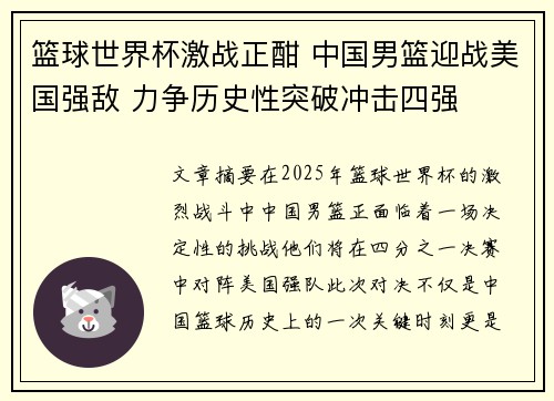 篮球世界杯激战正酣 中国男篮迎战美国强敌 力争历史性突破冲击四强