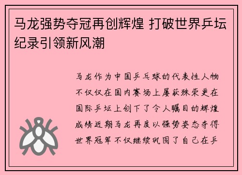 马龙强势夺冠再创辉煌 打破世界乒坛纪录引领新风潮