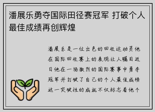 潘展乐勇夺国际田径赛冠军 打破个人最佳成绩再创辉煌