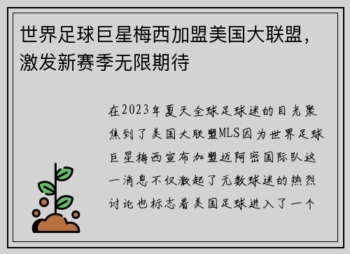 世界足球巨星梅西加盟美国大联盟，激发新赛季无限期待
