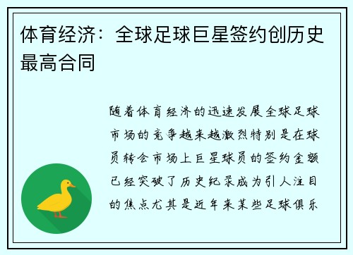 体育经济：全球足球巨星签约创历史最高合同