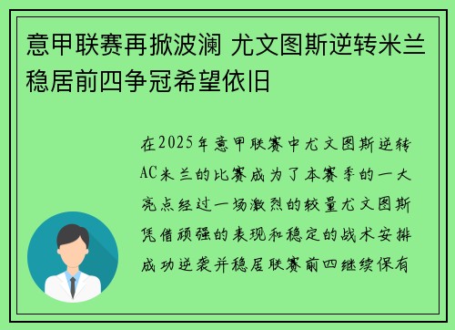 意甲联赛再掀波澜 尤文图斯逆转米兰稳居前四争冠希望依旧