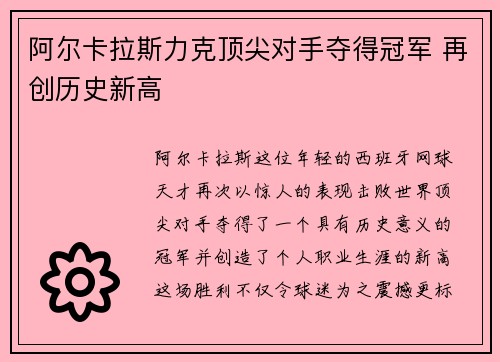 阿尔卡拉斯力克顶尖对手夺得冠军 再创历史新高