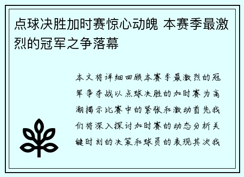 点球决胜加时赛惊心动魄 本赛季最激烈的冠军之争落幕