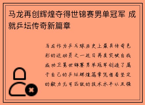 马龙再创辉煌夺得世锦赛男单冠军 成就乒坛传奇新篇章
