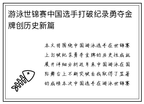 游泳世锦赛中国选手打破纪录勇夺金牌创历史新篇