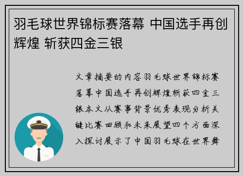 羽毛球世界锦标赛落幕 中国选手再创辉煌 斩获四金三银