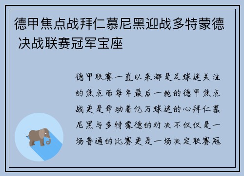 德甲焦点战拜仁慕尼黑迎战多特蒙德 决战联赛冠军宝座