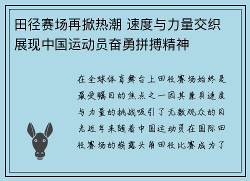 田径赛场再掀热潮 速度与力量交织 展现中国运动员奋勇拼搏精神