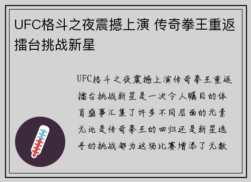 UFC格斗之夜震撼上演 传奇拳王重返擂台挑战新星
