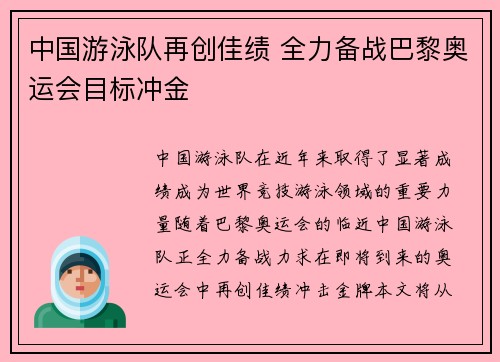 中国游泳队再创佳绩 全力备战巴黎奥运会目标冲金