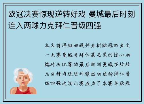 欧冠决赛惊现逆转好戏 曼城最后时刻连入两球力克拜仁晋级四强