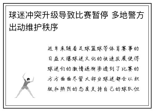 球迷冲突升级导致比赛暂停 多地警方出动维护秩序