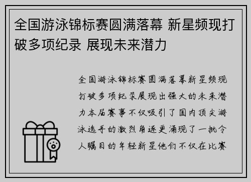全国游泳锦标赛圆满落幕 新星频现打破多项纪录 展现未来潜力