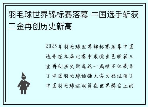 羽毛球世界锦标赛落幕 中国选手斩获三金再创历史新高