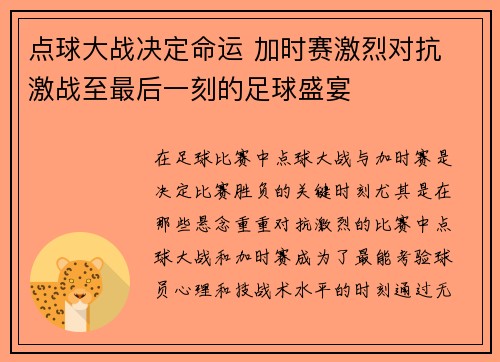 点球大战决定命运 加时赛激烈对抗 激战至最后一刻的足球盛宴
