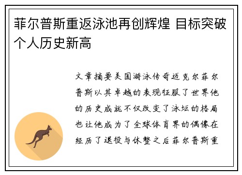 菲尔普斯重返泳池再创辉煌 目标突破个人历史新高