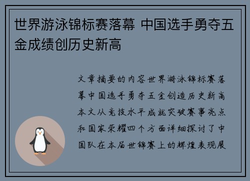 世界游泳锦标赛落幕 中国选手勇夺五金成绩创历史新高