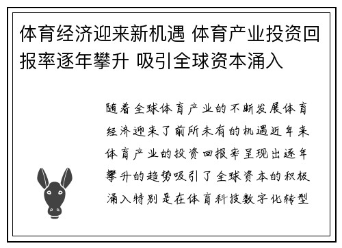 体育经济迎来新机遇 体育产业投资回报率逐年攀升 吸引全球资本涌入