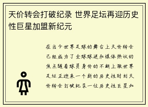 天价转会打破纪录 世界足坛再迎历史性巨星加盟新纪元