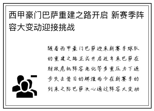 西甲豪门巴萨重建之路开启 新赛季阵容大变动迎接挑战