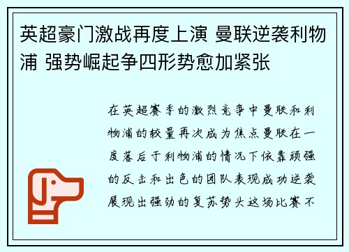 英超豪门激战再度上演 曼联逆袭利物浦 强势崛起争四形势愈加紧张