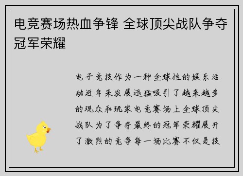 电竞赛场热血争锋 全球顶尖战队争夺冠军荣耀