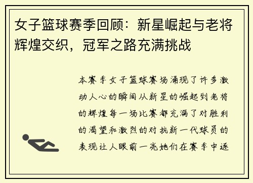 女子篮球赛季回顾：新星崛起与老将辉煌交织，冠军之路充满挑战