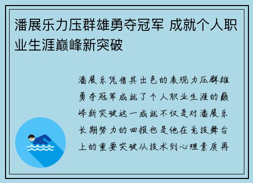 潘展乐力压群雄勇夺冠军 成就个人职业生涯巅峰新突破