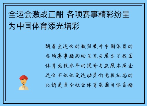 全运会激战正酣 各项赛事精彩纷呈 为中国体育添光增彩