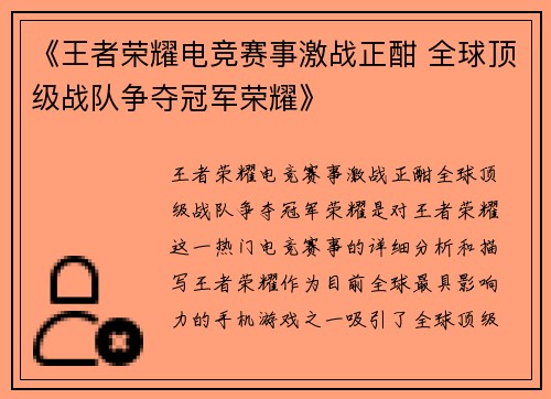 《王者荣耀电竞赛事激战正酣 全球顶级战队争夺冠军荣耀》