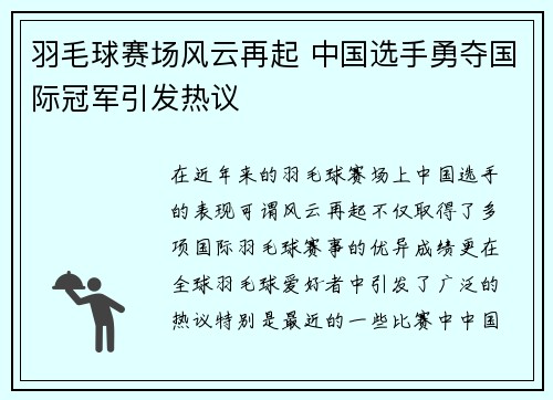 羽毛球赛场风云再起 中国选手勇夺国际冠军引发热议