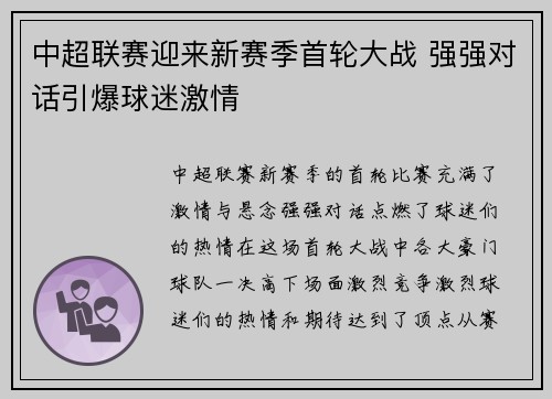 中超联赛迎来新赛季首轮大战 强强对话引爆球迷激情
