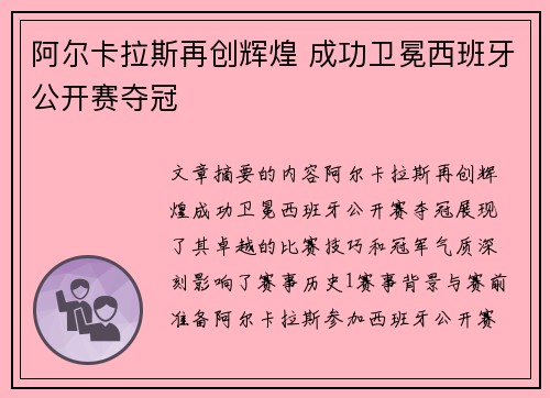 阿尔卡拉斯再创辉煌 成功卫冕西班牙公开赛夺冠