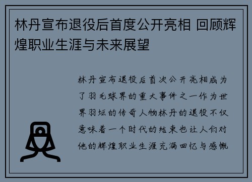 林丹宣布退役后首度公开亮相 回顾辉煌职业生涯与未来展望