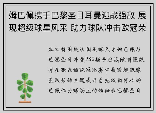 姆巴佩携手巴黎圣日耳曼迎战强敌 展现超级球星风采 助力球队冲击欧冠荣耀