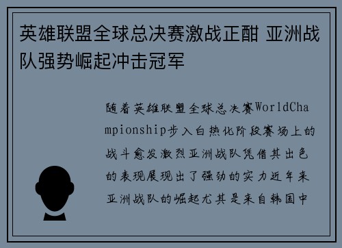 英雄联盟全球总决赛激战正酣 亚洲战队强势崛起冲击冠军