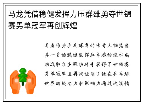 马龙凭借稳健发挥力压群雄勇夺世锦赛男单冠军再创辉煌