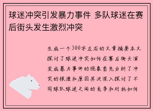 球迷冲突引发暴力事件 多队球迷在赛后街头发生激烈冲突