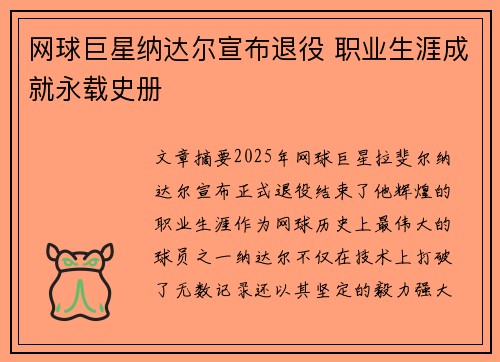 网球巨星纳达尔宣布退役 职业生涯成就永载史册