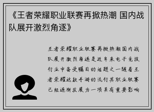 《王者荣耀职业联赛再掀热潮 国内战队展开激烈角逐》