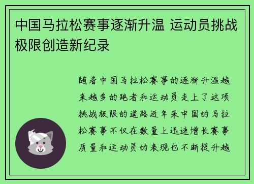 中国马拉松赛事逐渐升温 运动员挑战极限创造新纪录